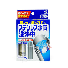 KOBAYASHI Stainless Steel Bottle Cleansing Agent 小林制药 水壶内胆清洁除垢片 8片